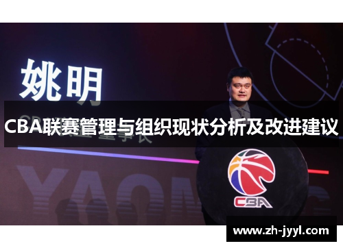 CBA联赛管理与组织现状分析及改进建议