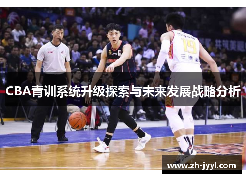 CBA青训系统升级探索与未来发展战略分析
