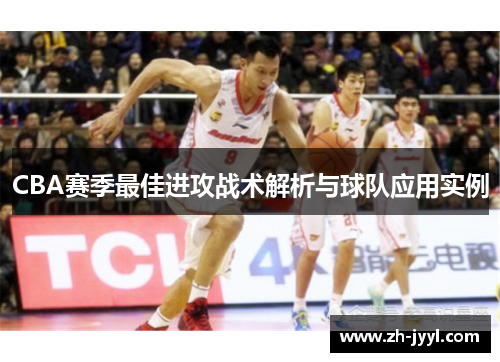 CBA赛季最佳进攻战术解析与球队应用实例