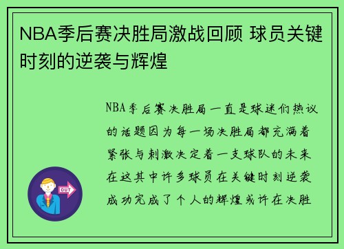 NBA季后赛决胜局激战回顾 球员关键时刻的逆袭与辉煌