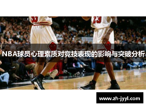 NBA球员心理素质对竞技表现的影响与突破分析