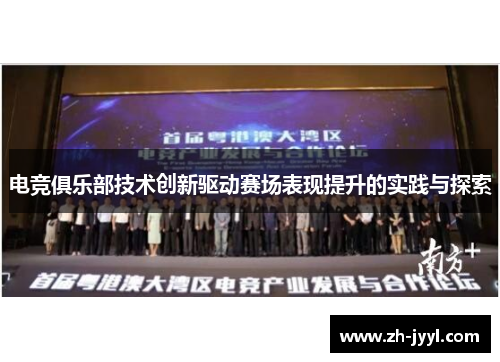 电竞俱乐部技术创新驱动赛场表现提升的实践与探索