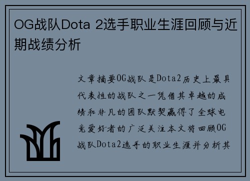OG战队Dota 2选手职业生涯回顾与近期战绩分析