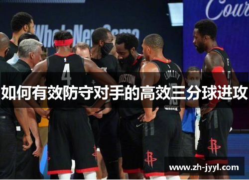 如何有效防守对手的高效三分球进攻
