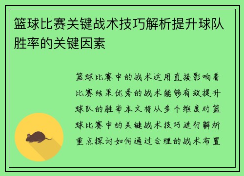 篮球比赛关键战术技巧解析提升球队胜率的关键因素