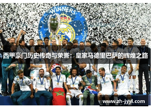 西甲豪门历史传奇与荣誉：皇家马德里巴萨的辉煌之路