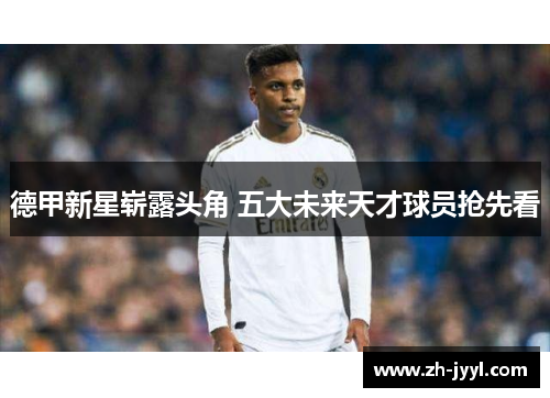德甲新星崭露头角 五大未来天才球员抢先看