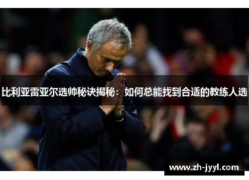比利亚雷亚尔选帅秘诀揭秘：如何总能找到合适的教练人选