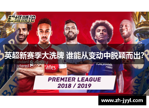 英超新赛季大洗牌 谁能从变动中脱颖而出？