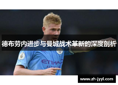 德布劳内进步与曼城战术革新的深度剖析