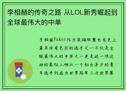 李相赫的传奇之路 从LOL新秀崛起到全球最伟大的中单