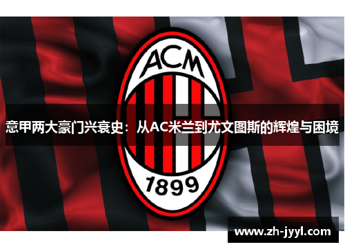 意甲两大豪门兴衰史：从AC米兰到尤文图斯的辉煌与困境