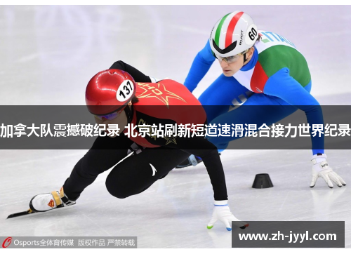 加拿大队震撼破纪录 北京站刷新短道速滑混合接力世界纪录