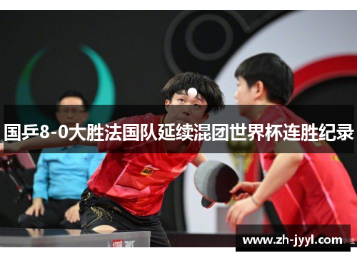 国乒8-0大胜法国队延续混团世界杯连胜纪录