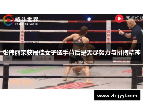张伟丽荣获最佳女子选手背后是无尽努力与拼搏精神