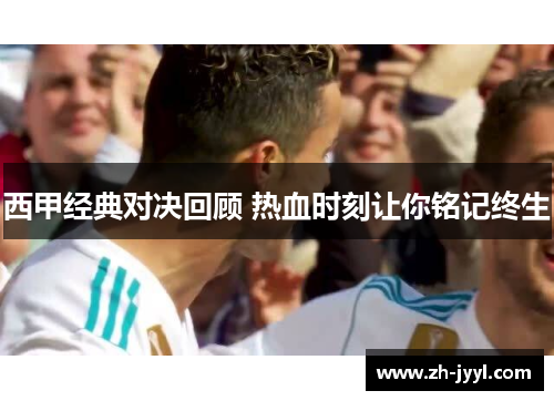 西甲经典对决回顾 热血时刻让你铭记终生