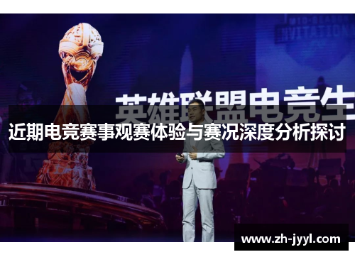 近期电竞赛事观赛体验与赛况深度分析探讨