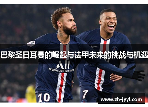 巴黎圣日耳曼的崛起与法甲未来的挑战与机遇