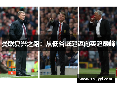 曼联复兴之路：从低谷崛起迈向英超巅峰