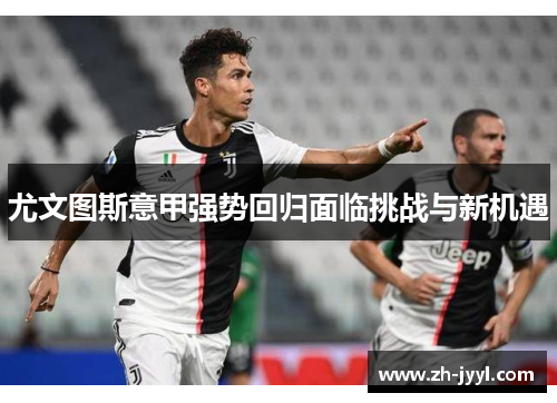 尤文图斯意甲强势回归面临挑战与新机遇