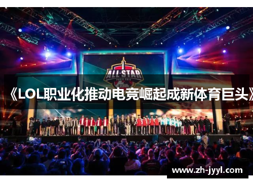 《LOL职业化推动电竞崛起成新体育巨头》