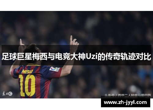足球巨星梅西与电竞大神Uzi的传奇轨迹对比