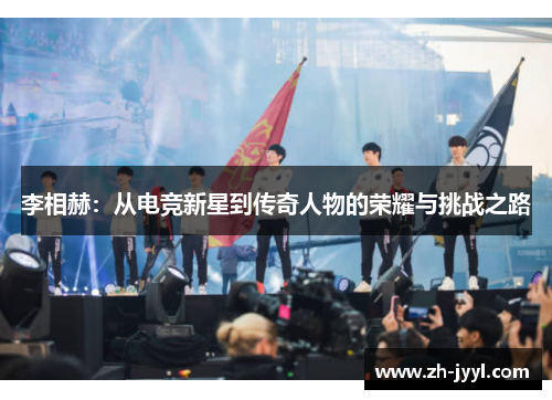 李相赫：从电竞新星到传奇人物的荣耀与挑战之路