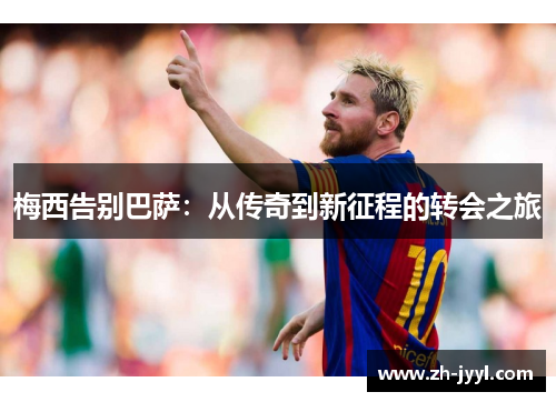 梅西告别巴萨：从传奇到新征程的转会之旅