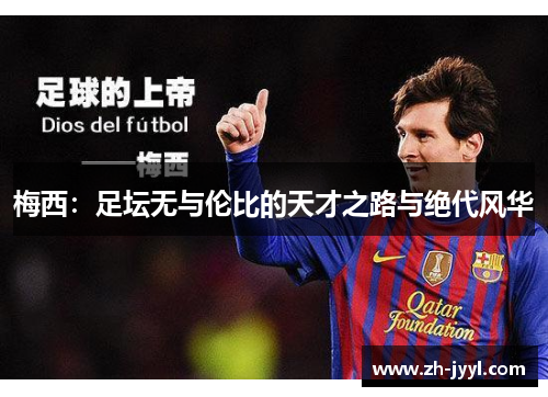 梅西：足坛无与伦比的天才之路与绝代风华
