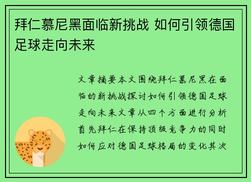 拜仁慕尼黑面临新挑战 如何引领德国足球走向未来