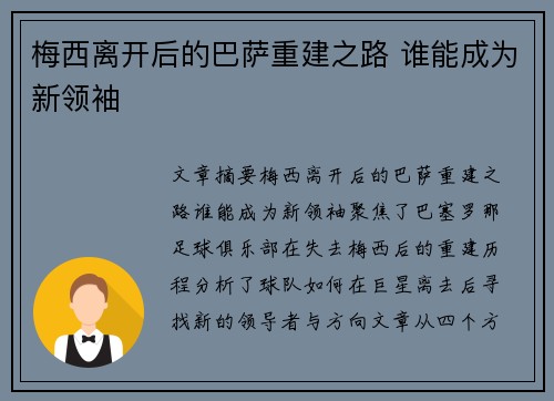 梅西离开后的巴萨重建之路 谁能成为新领袖
