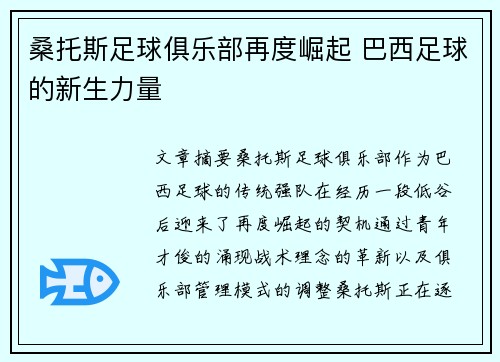 桑托斯足球俱乐部再度崛起 巴西足球的新生力量