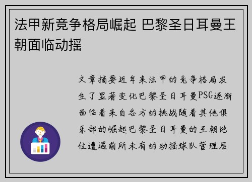 法甲新竞争格局崛起 巴黎圣日耳曼王朝面临动摇