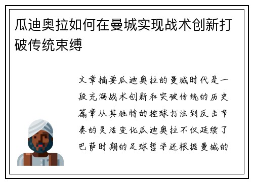 瓜迪奥拉如何在曼城实现战术创新打破传统束缚