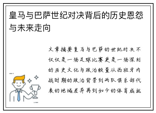 皇马与巴萨世纪对决背后的历史恩怨与未来走向