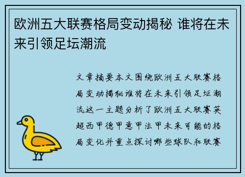 欧洲五大联赛格局变动揭秘 谁将在未来引领足坛潮流