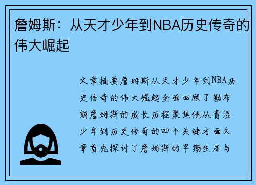 詹姆斯：从天才少年到NBA历史传奇的伟大崛起