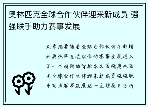 奥林匹克全球合作伙伴迎来新成员 强强联手助力赛事发展
