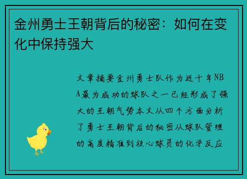 金州勇士王朝背后的秘密：如何在变化中保持强大
