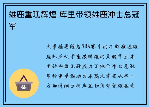 雄鹿重现辉煌 库里带领雄鹿冲击总冠军