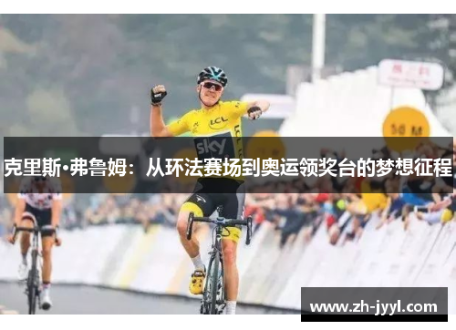 克里斯·弗鲁姆：从环法赛场到奥运领奖台的梦想征程