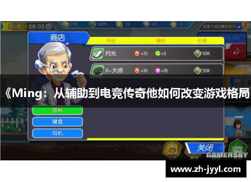《Ming：从辅助到电竞传奇他如何改变游戏格局》