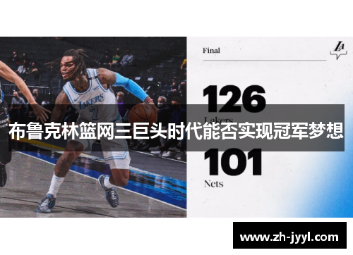 布鲁克林篮网三巨头时代能否实现冠军梦想