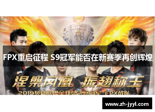 FPX重启征程 S9冠军能否在新赛季再创辉煌