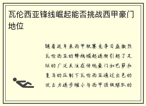 瓦伦西亚锋线崛起能否挑战西甲豪门地位