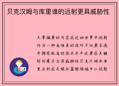 贝克汉姆与库里谁的远射更具威胁性