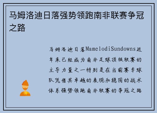 马姆洛迪日落强势领跑南非联赛争冠之路