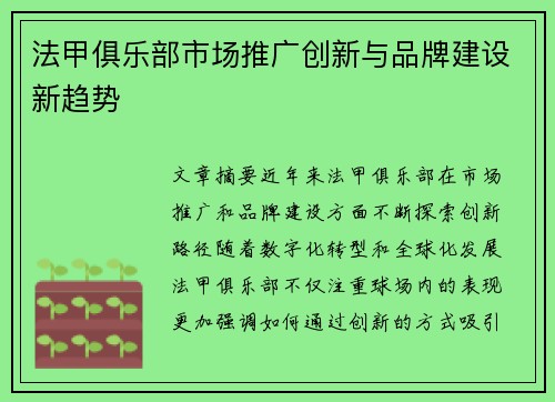 法甲俱乐部市场推广创新与品牌建设新趋势