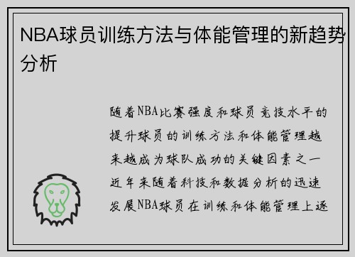 NBA球员训练方法与体能管理的新趋势分析