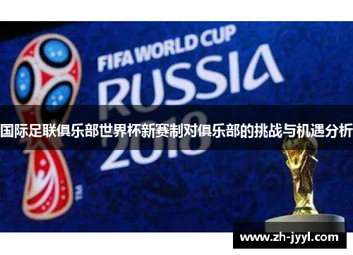 国际足联俱乐部世界杯新赛制对俱乐部的挑战与机遇分析